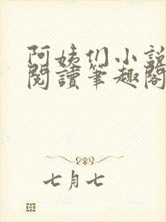 阿姨们小说全文阅读笔趣阁