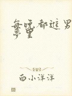 每晚都进男神的梦里