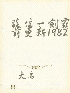 苏信一剑霸天超前更新1982