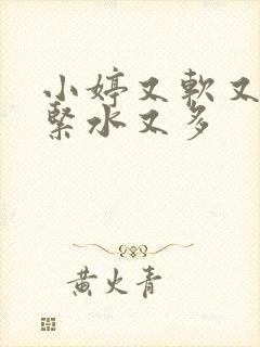 小婷又软又嫩又紧水又多