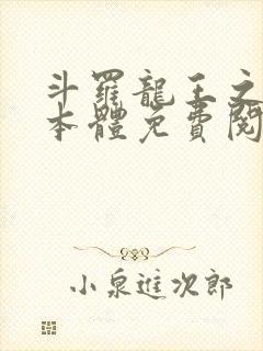 斗罗龙王之圣耀本体免费阅读