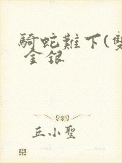 骑蛇难下(双) 金银封面