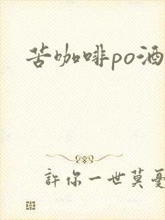 苦咖啡po酒醒封面