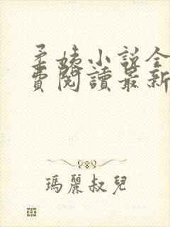 柔姨小说全文免费阅读最新章节封面