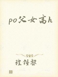 po父女高h