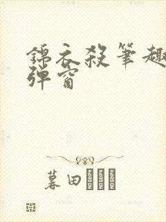 锦衣杀笔趣阁无弹窗