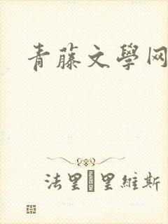 青藤文学网