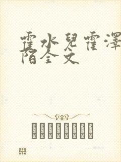 霍水儿霍泽浮生陌全文