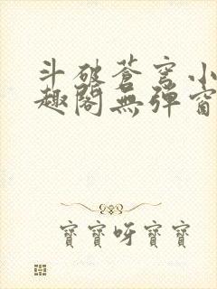 斗破苍穹小说笔趣阁无弹窗免费阅读封面