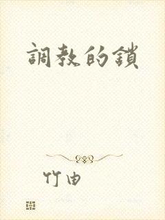 调教的锁