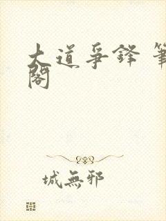 大道争锋 笔趣阁