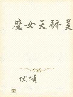 魔女天骄美人志