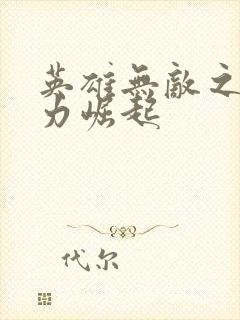 英雄无敌之新势力崛起