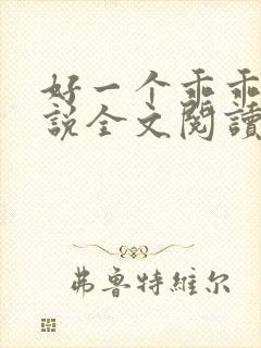 好一个乖乖女小说全文阅读免费无弹窗