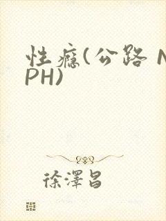 性瘾(公路 NPH)