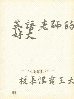 英语老师的兔子好大
