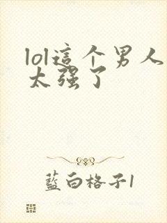 lol这个男人太强了封面