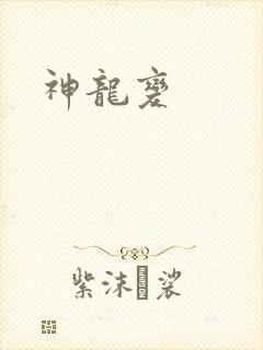 神龙变