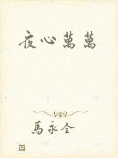 夜心万万