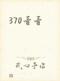 370看看