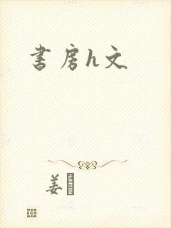 书房h文