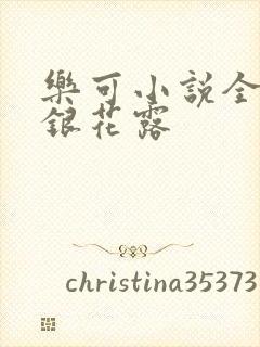 乐可小说全文金银花露封面