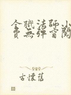 全职法师小说免费无弹窗阅读