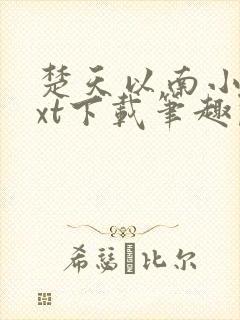 楚天以南小说txt下载笔趣阁