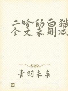 二哈的白猫师尊全文未删减