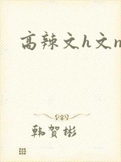 高辣文h文np封面