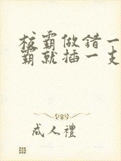 校霸做错一题学霸就插一支笔