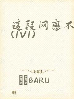 这段网恋不靠谱(1V1)封面