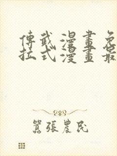 传武漫画免费下拉式漫画最新章节