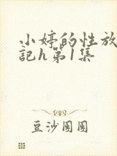 小婷的性放荡日记h第1集