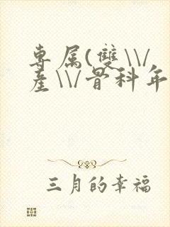 专属(双\\/产\\/骨科年下)纤仟