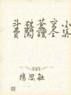 斗破苍穹小说免费阅读全集