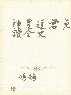 神农道君免费阅读全文