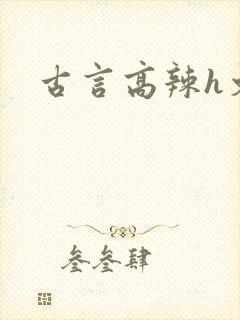 古言高辣h文