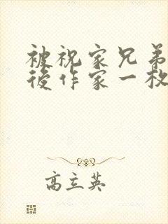 被祝家兄弟共享后作家一枚夹心饼