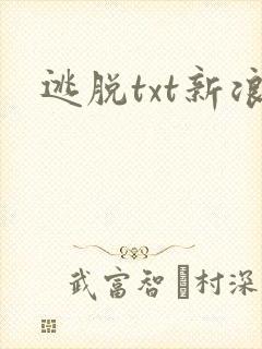 逃脱txt新浪封面
