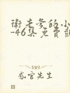 卫老爹的小船1-46集免费观看