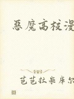恶魔高校漫画