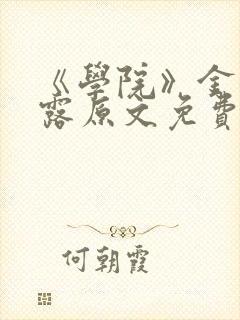 《学院》金银花露原文免费阅读