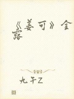 《姜可》金银花露