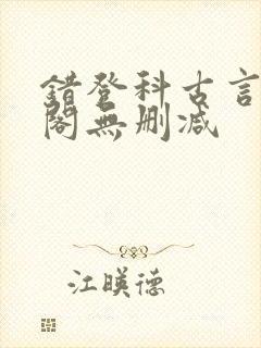 错登科古言笔趣阁无删减