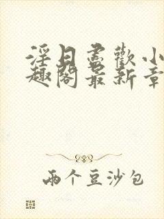 淫日尽欢小说笔趣阁最新章节