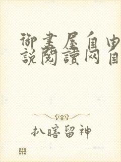 御书屋自由的小说阅读网自由阅读小说排行榜