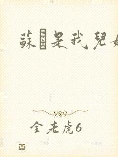 苏枂是我儿媳妇