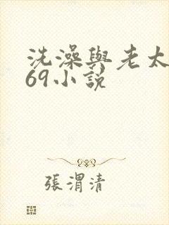 洗澡与老太风流69小说