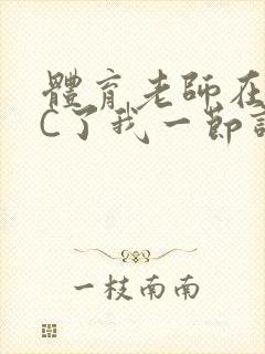 体育老师在单杠C了我一节课网封面